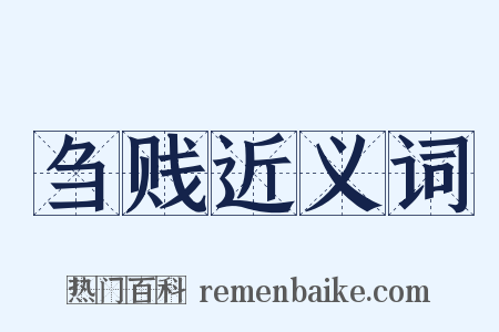 刍贱近义词是什么意思的图片